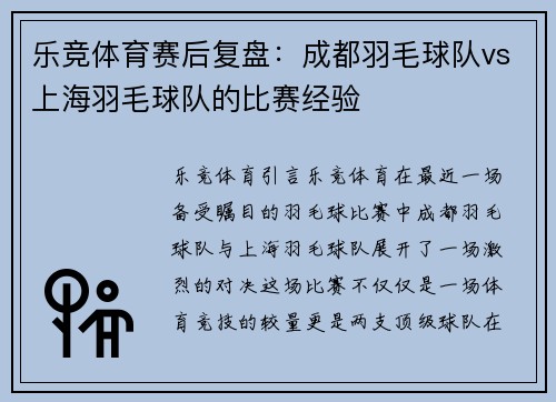 乐竞体育赛后复盘：成都羽毛球队vs上海羽毛球队的比赛经验