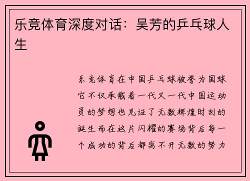 乐竞体育深度对话：吴芳的乒乓球人生