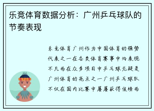 乐竞体育数据分析：广州乒乓球队的节奏表现