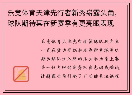 乐竞体育天津先行者新秀崭露头角，球队期待其在新赛季有更亮眼表现