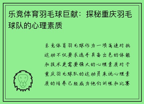 乐竞体育羽毛球巨献：探秘重庆羽毛球队的心理素质