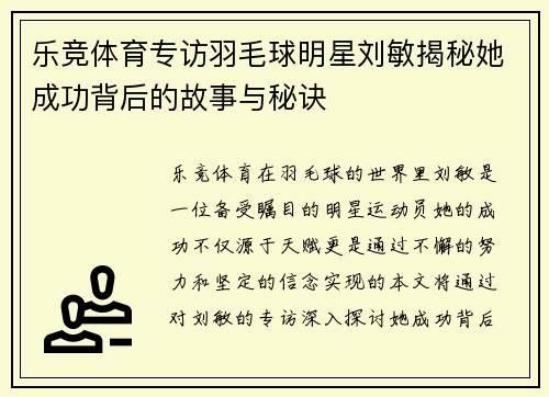 乐竞体育专访羽毛球明星刘敏揭秘她成功背后的故事与秘诀