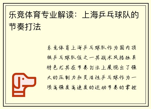 乐竞体育专业解读：上海乒乓球队的节奏打法