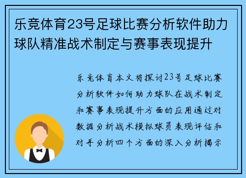 乐竞体育23号足球比赛分析软件助力球队精准战术制定与赛事表现提升