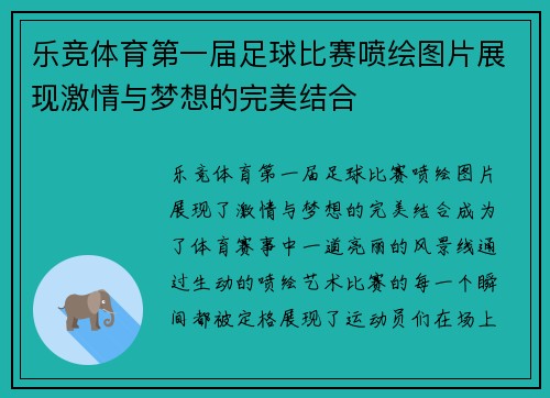 乐竞体育第一届足球比赛喷绘图片展现激情与梦想的完美结合