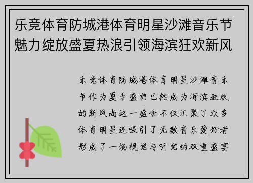 乐竞体育防城港体育明星沙滩音乐节魅力绽放盛夏热浪引领海滨狂欢新风尚