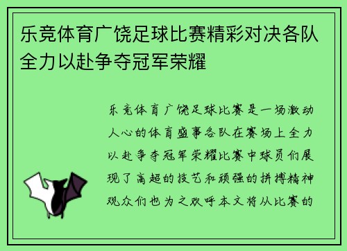 乐竞体育广饶足球比赛精彩对决各队全力以赴争夺冠军荣耀