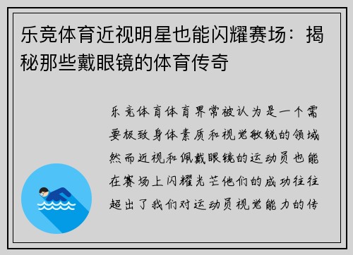 乐竞体育近视明星也能闪耀赛场：揭秘那些戴眼镜的体育传奇