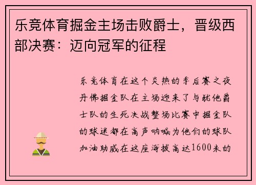 乐竞体育掘金主场击败爵士，晋级西部决赛：迈向冠军的征程