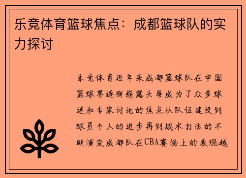 乐竞体育篮球焦点：成都篮球队的实力探讨
