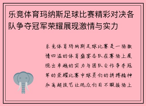 乐竞体育玛纳斯足球比赛精彩对决各队争夺冠军荣耀展现激情与实力