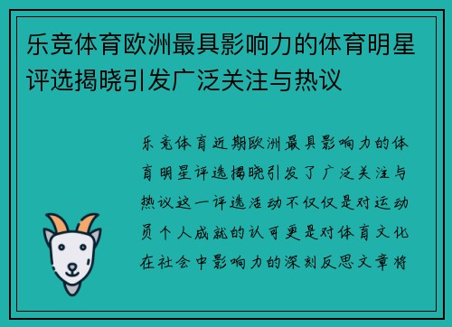 乐竞体育欧洲最具影响力的体育明星评选揭晓引发广泛关注与热议