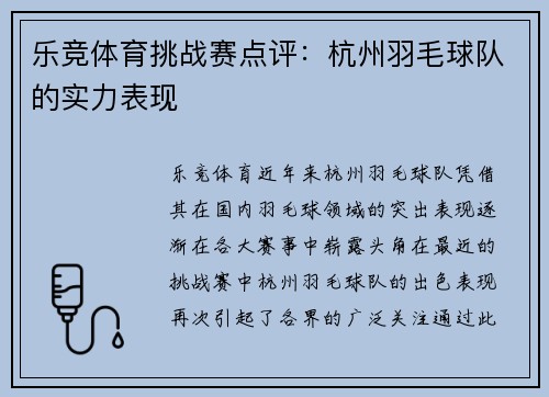 乐竞体育挑战赛点评：杭州羽毛球队的实力表现