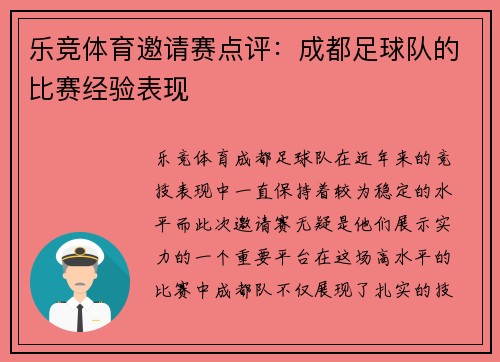 乐竞体育邀请赛点评：成都足球队的比赛经验表现