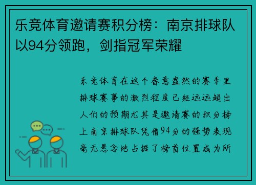 乐竞体育邀请赛积分榜：南京排球队以94分领跑，剑指冠军荣耀