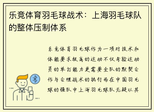 乐竞体育羽毛球战术：上海羽毛球队的整体压制体系
