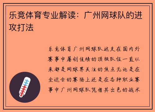乐竞体育专业解读：广州网球队的进攻打法
