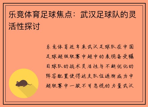 乐竞体育足球焦点：武汉足球队的灵活性探讨