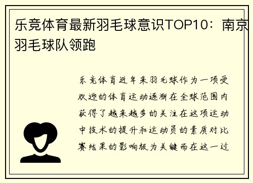 乐竞体育最新羽毛球意识TOP10：南京羽毛球队领跑