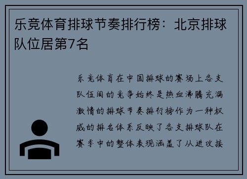 乐竞体育排球节奏排行榜：北京排球队位居第7名