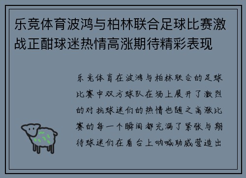 乐竞体育波鸿与柏林联合足球比赛激战正酣球迷热情高涨期待精彩表现