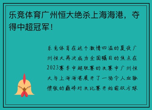 乐竞体育广州恒大绝杀上海海港，夺得中超冠军！