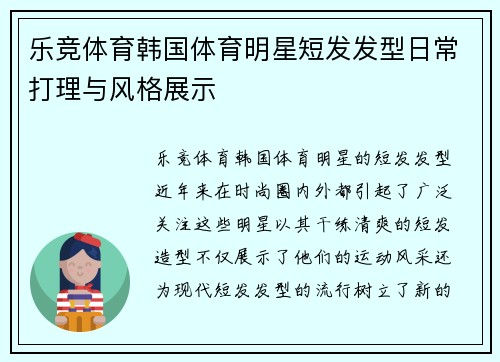 乐竞体育韩国体育明星短发发型日常打理与风格展示