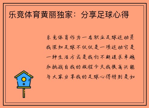 乐竞体育黄丽独家：分享足球心得