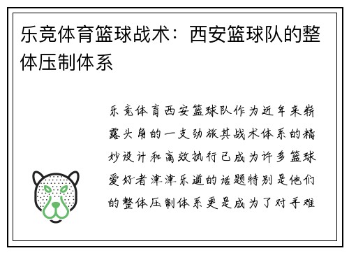 乐竞体育篮球战术：西安篮球队的整体压制体系