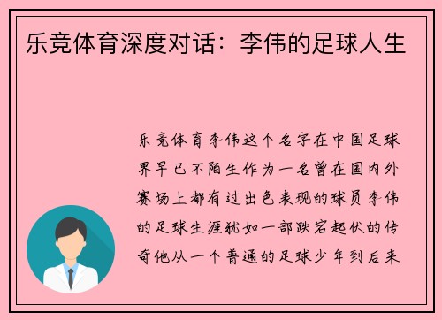 乐竞体育深度对话：李伟的足球人生
