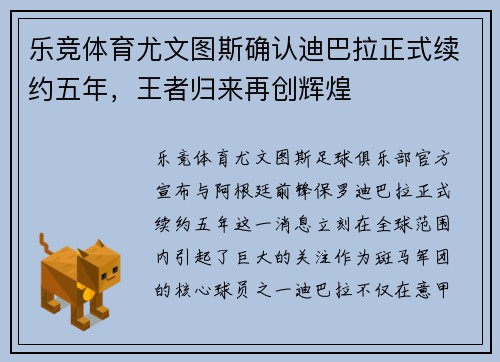乐竞体育尤文图斯确认迪巴拉正式续约五年，王者归来再创辉煌