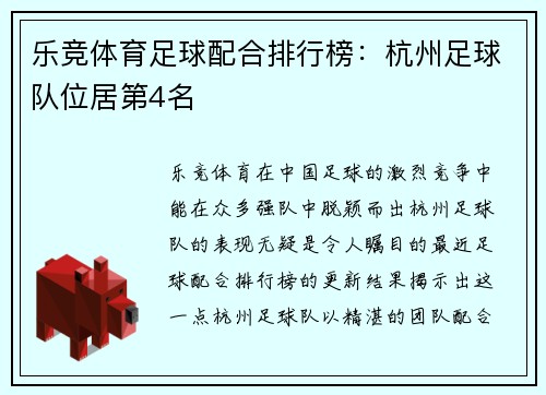 乐竞体育足球配合排行榜：杭州足球队位居第4名