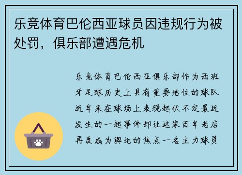 乐竞体育巴伦西亚球员因违规行为被处罚，俱乐部遭遇危机