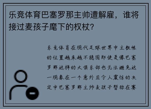 乐竞体育巴塞罗那主帅遭解雇，谁将接过麦孩子麾下的权杖？