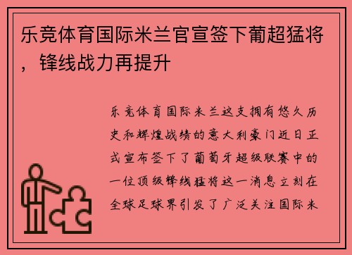 乐竞体育国际米兰官宣签下葡超猛将，锋线战力再提升