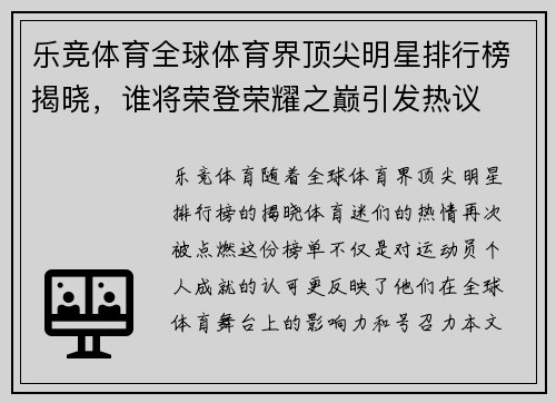 乐竞体育全球体育界顶尖明星排行榜揭晓，谁将荣登荣耀之巅引发热议