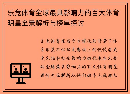 乐竞体育全球最具影响力的百大体育明星全景解析与榜单探讨