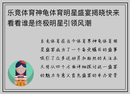 乐竞体育神龟体育明星盛宴揭晓快来看看谁是终极明星引领风潮