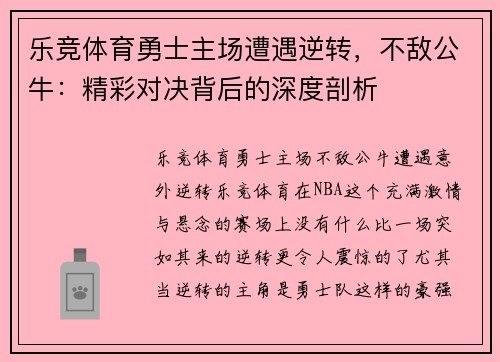 乐竞体育勇士主场遭遇逆转，不敌公牛：精彩对决背后的深度剖析